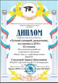 Диплом III степени Общероссийского конкурса "Лучший сценарий, развлечение, постановка в ДОУ", 2014 год